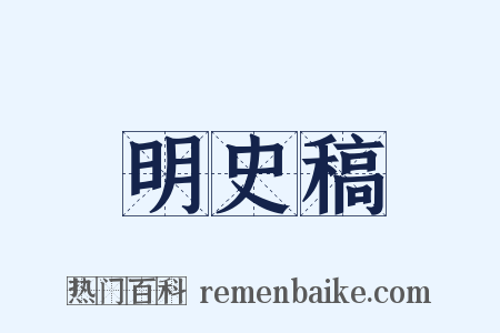 明史稿是什么意思的图片